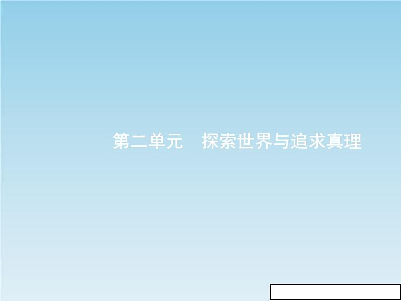 新版高中政治人教版高二必修四课件：4.1世界的物质性01