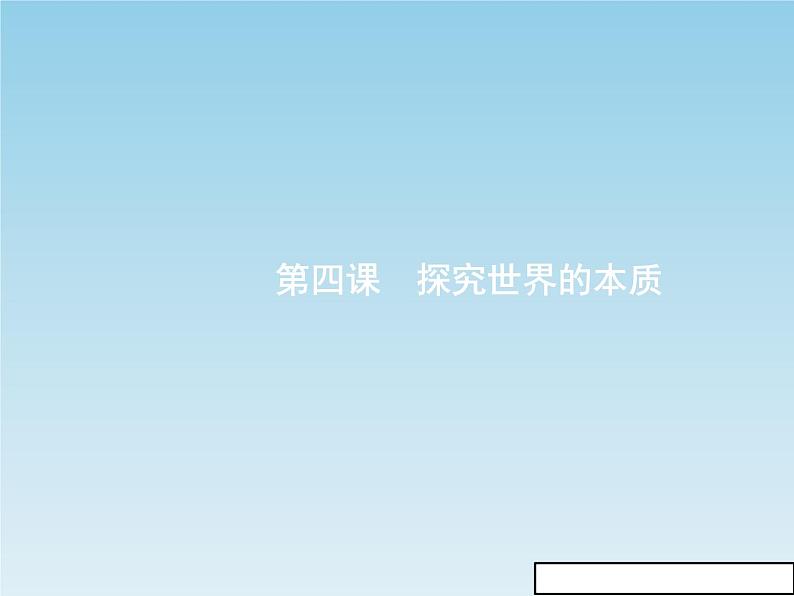 新版高中政治人教版高二必修四课件：4.1世界的物质性02