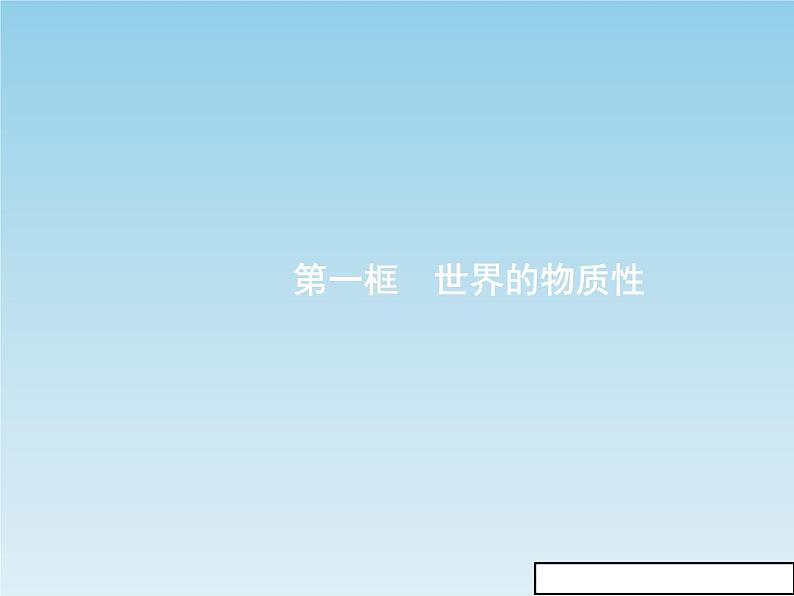 新版高中政治人教版高二必修四课件：4.1世界的物质性03