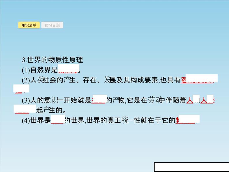 新版高中政治人教版高二必修四课件：4.1世界的物质性第7页