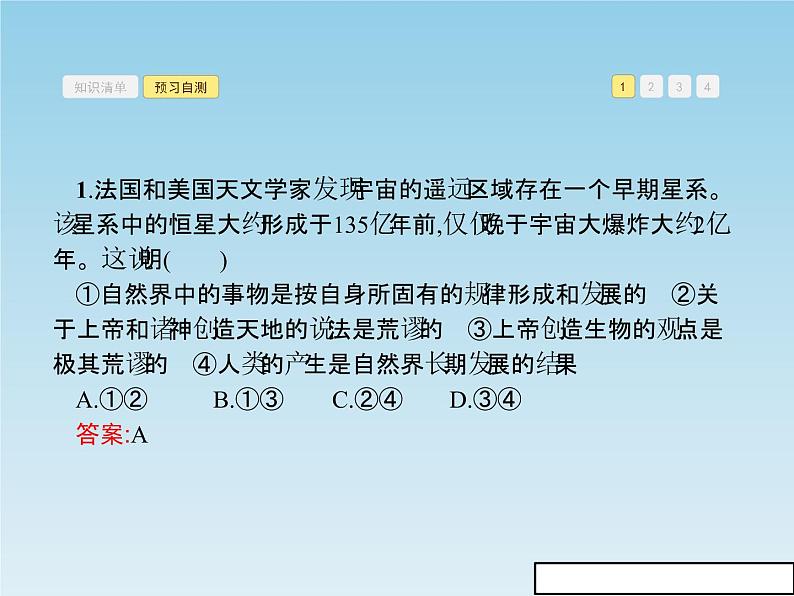 新版高中政治人教版高二必修四课件：4.1世界的物质性第8页