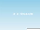 新版高中政治人教版高二必修四课件：2.1哲学的基本问题