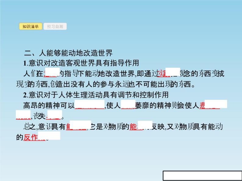 新版高中政治人教版高二必修四课件：5.2意识的作用05