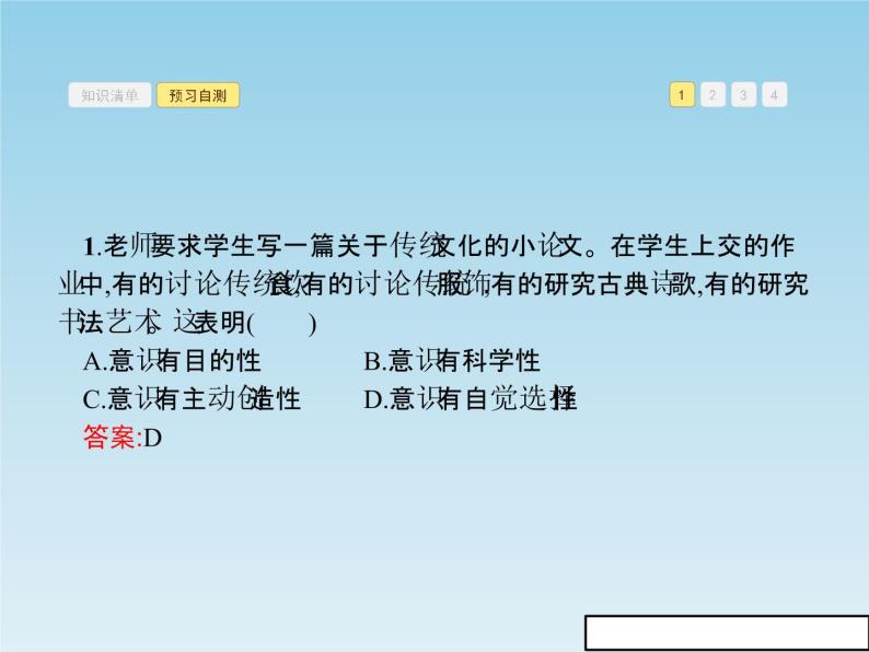 新版高中政治人教版高二必修四课件：5.2意识的作用07