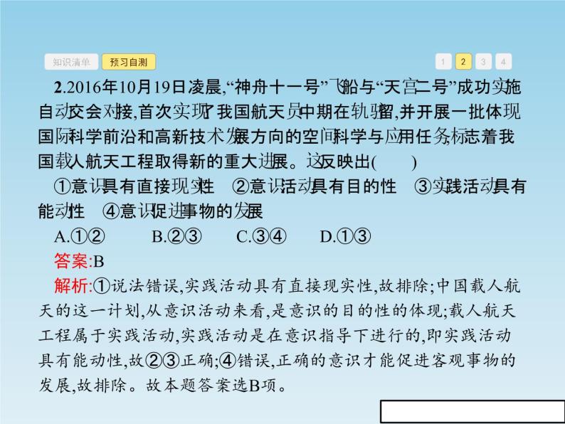 新版高中政治人教版高二必修四课件：5.2意识的作用08