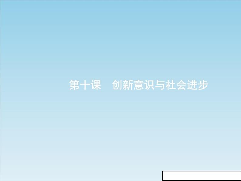 新版高中政治人教版高二必修四课件：10.1树立创新意识是唯物辩证法的要求第1页