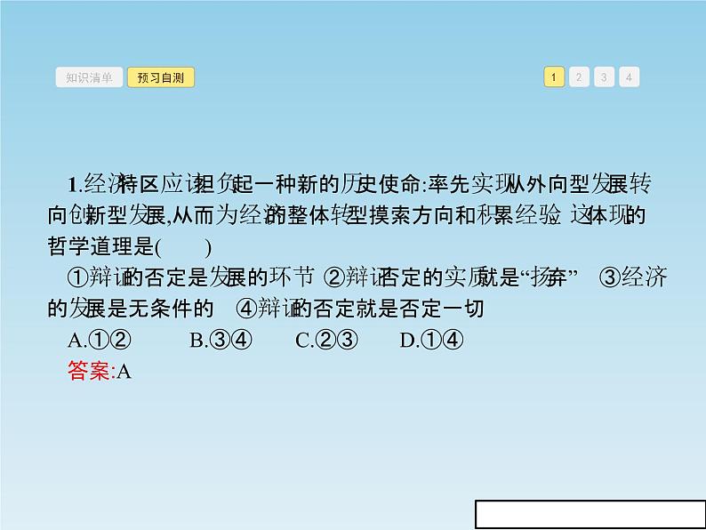 新版高中政治人教版高二必修四课件：10.1树立创新意识是唯物辩证法的要求第8页