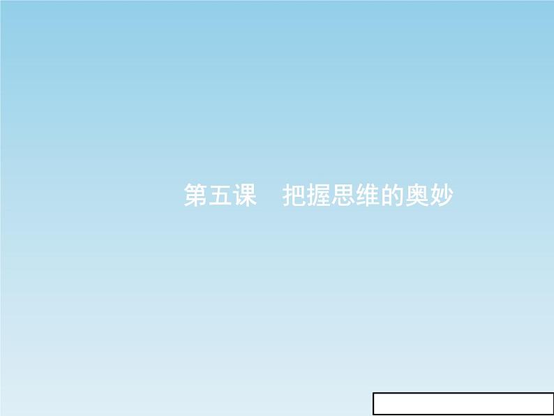 新版高中政治人教版高二必修四课件：5.1意识的本质01