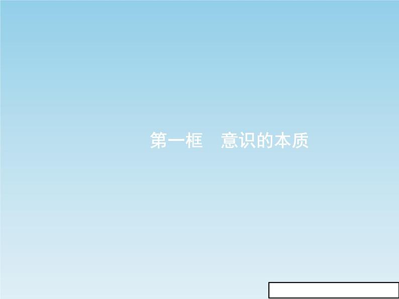 新版高中政治人教版高二必修四课件：5.1意识的本质02