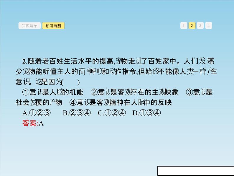 新版高中政治人教版高二必修四课件：5.1意识的本质08