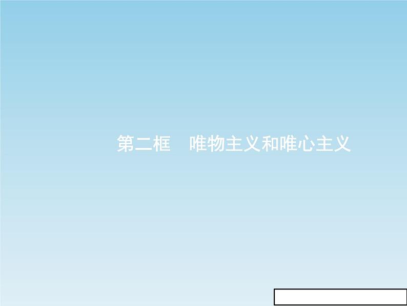 新版高中政治人教版高二必修四课件：2.2唯物主义和唯心主义01