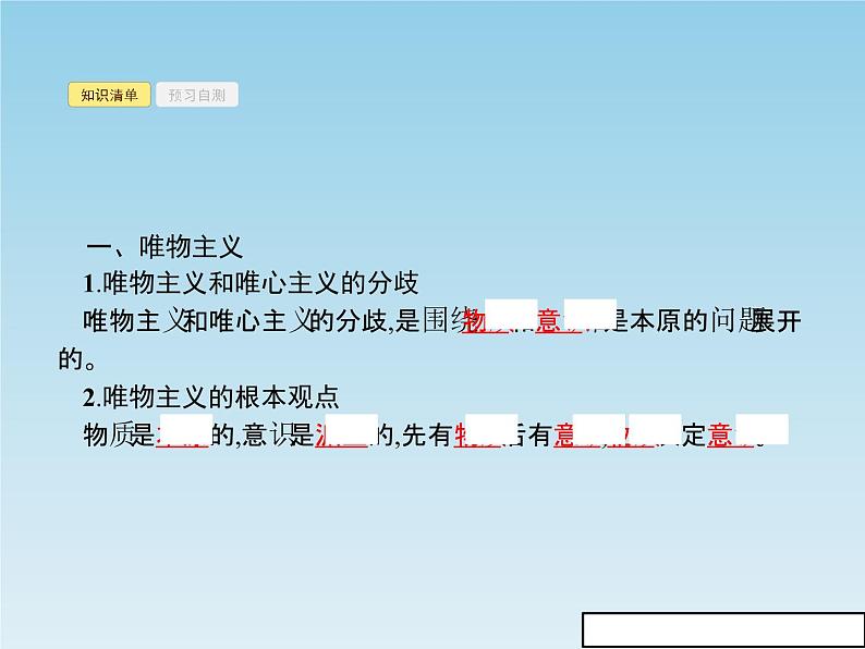 新版高中政治人教版高二必修四课件：2.2唯物主义和唯心主义03