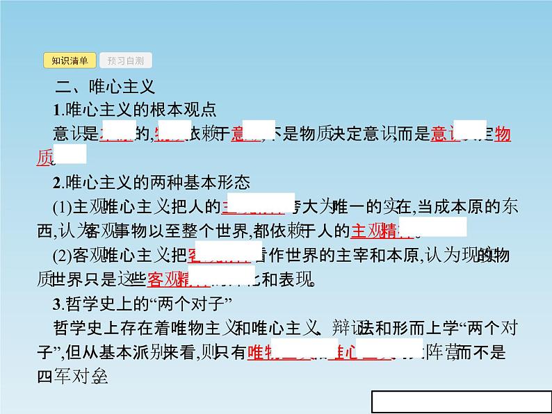 新版高中政治人教版高二必修四课件：2.2唯物主义和唯心主义05