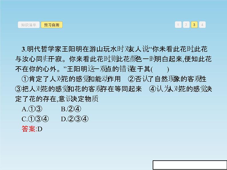 新版高中政治人教版高二必修四课件：2.2唯物主义和唯心主义08