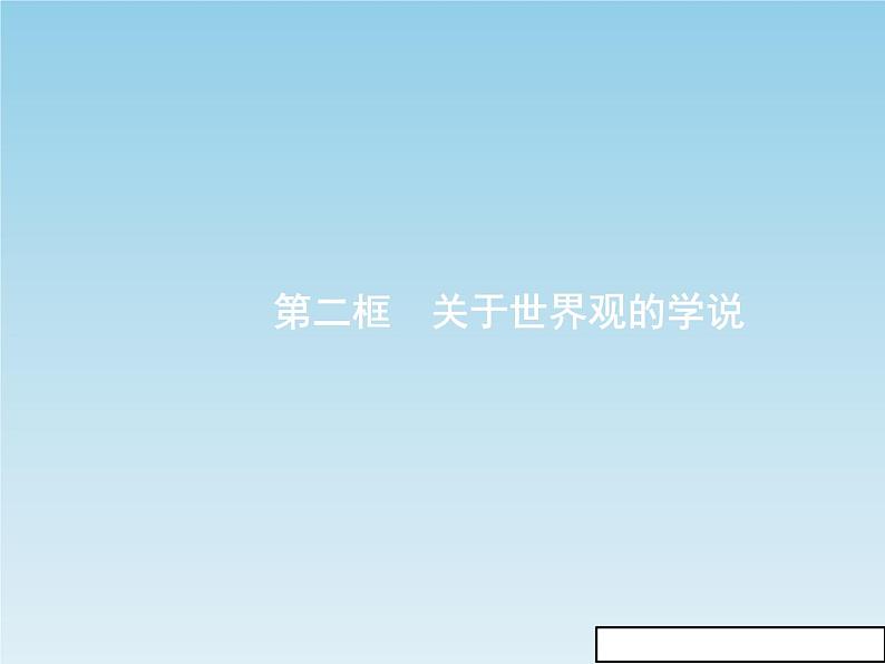 新版高中政治人教版高二必修四课件：1.2关于世界观的学说01