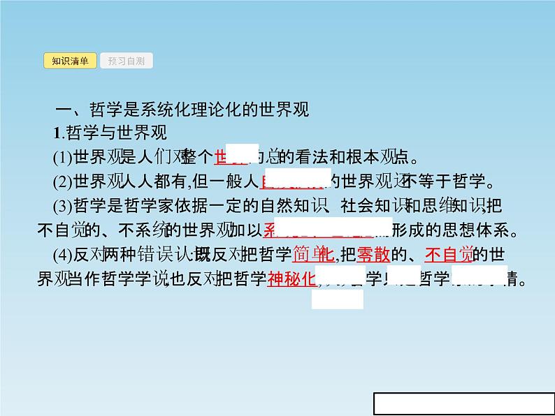 新版高中政治人教版高二必修四课件：1.2关于世界观的学说03