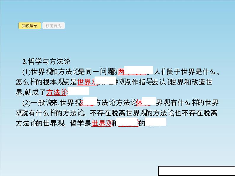 新版高中政治人教版高二必修四课件：1.2关于世界观的学说04