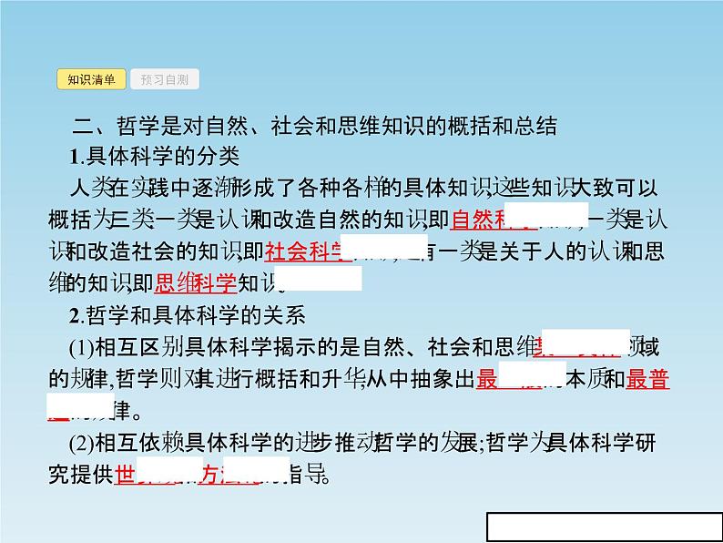 新版高中政治人教版高二必修四课件：1.2关于世界观的学说05