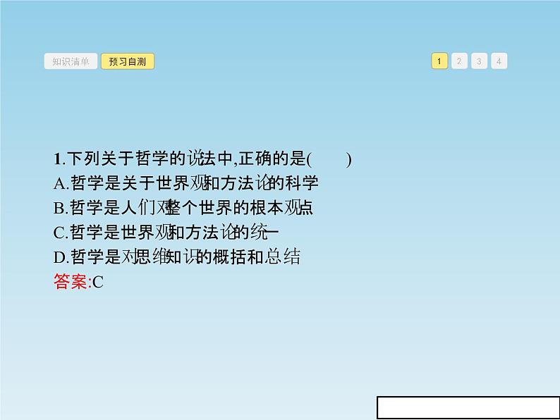 新版高中政治人教版高二必修四课件：1.2关于世界观的学说06