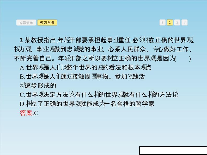 新版高中政治人教版高二必修四课件：1.2关于世界观的学说07