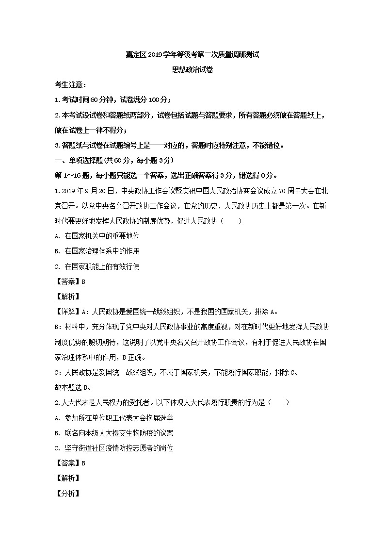上海市嘉定区2020届高三二模考试政治试题+Word版含解析01