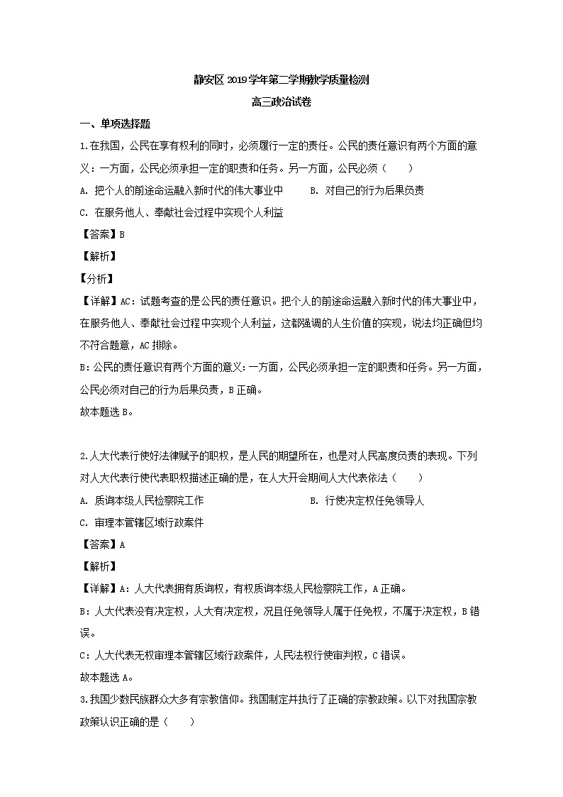 上海市静安区2020届高三二模考试政治试题+Word版含解析01