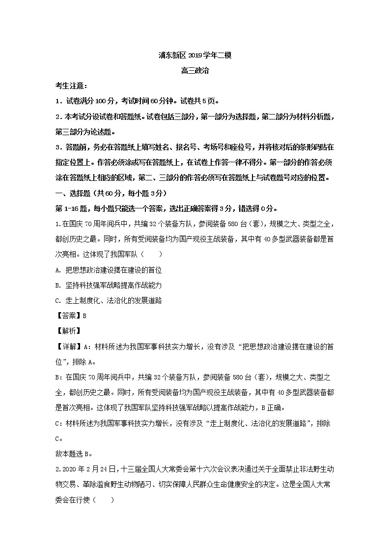 上海市浦东新区2020届高三二模考试政治试题+Word版含解析第1页