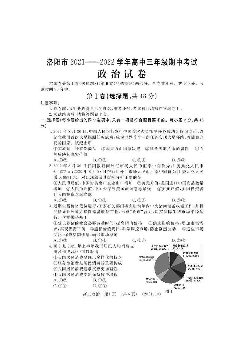 河南省洛阳市2021-2022学年高三上学期期中考试政治【试卷+答案】01