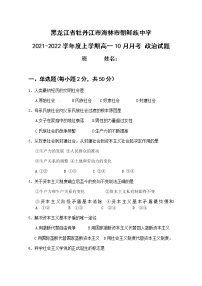 黑龙江省牡丹江市海林市朝鲜族中学2021-2022学年高一上学期10月月考政治试题