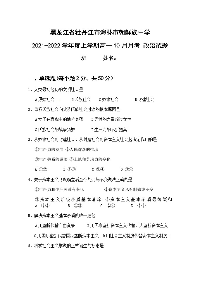 黑龙江省牡丹江市海林市朝鲜族中学2021-2022学年高一上学期10月月考政治试题第1页