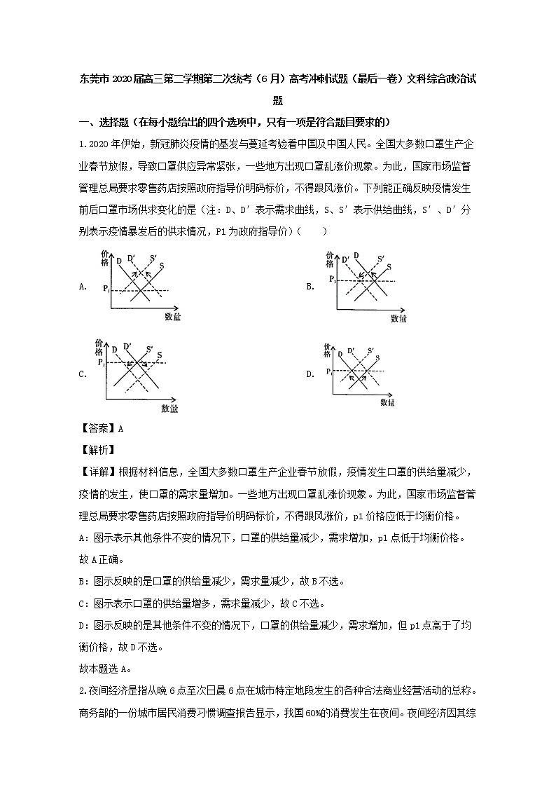 广东省东莞市2020届高三二模考试文综政治试题+Word版含解析01