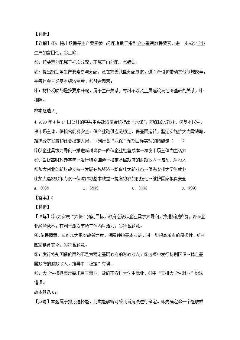 广东省东莞市2020届高三二模考试文综政治试题+Word版含解析03