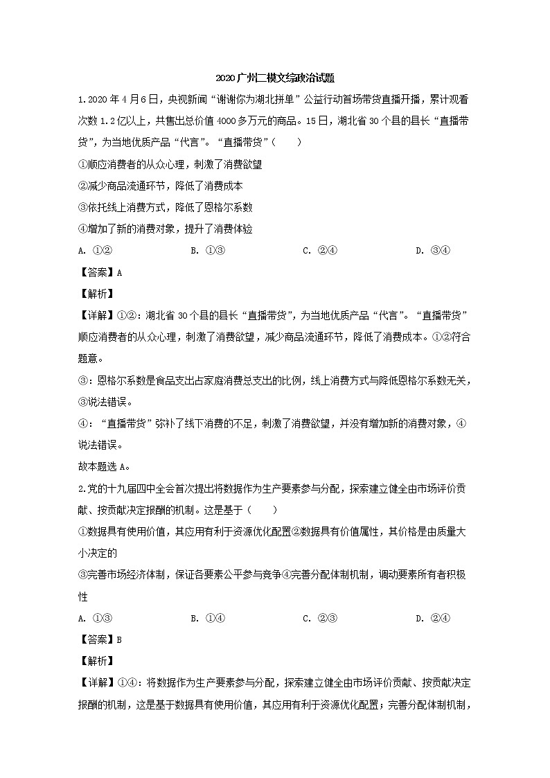 广东省广州市2020届高三二模考试文综政治试题+Word版含解析第1页
