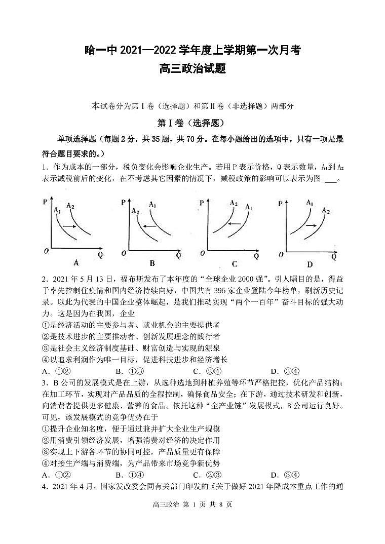 黑龙江省哈尔滨市第一中学2022届高三上学期第一次月考试题 政治 PDF版含答案01