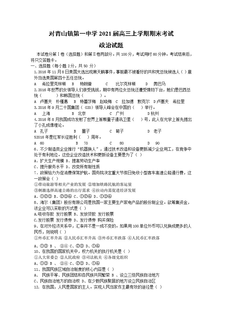 黑龙江省哈尔滨市松北区对青山镇第一中学2021届高三上学期期末考试政治试题 含答案01