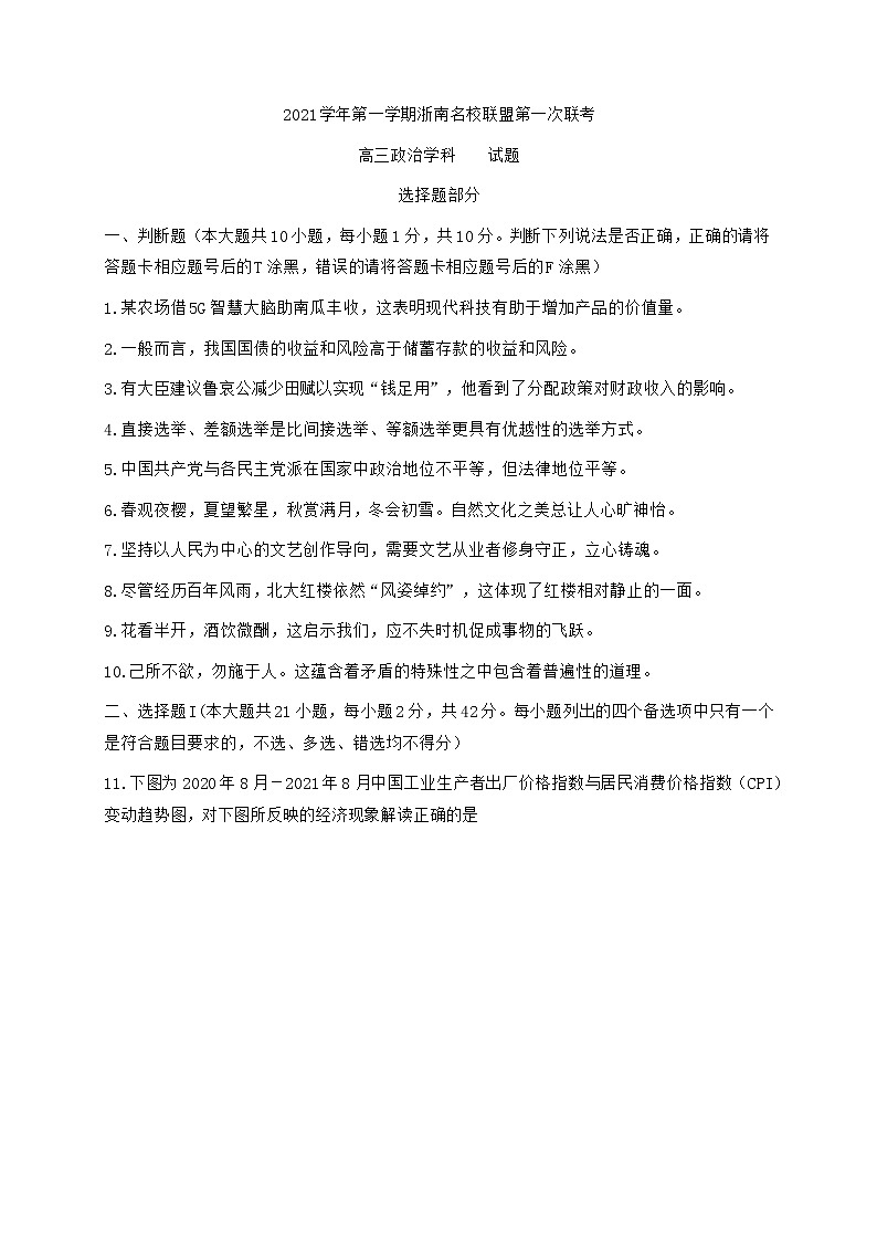 浙江省浙南名校联盟2022届高三上学期第一次联考政治试题 含答案01