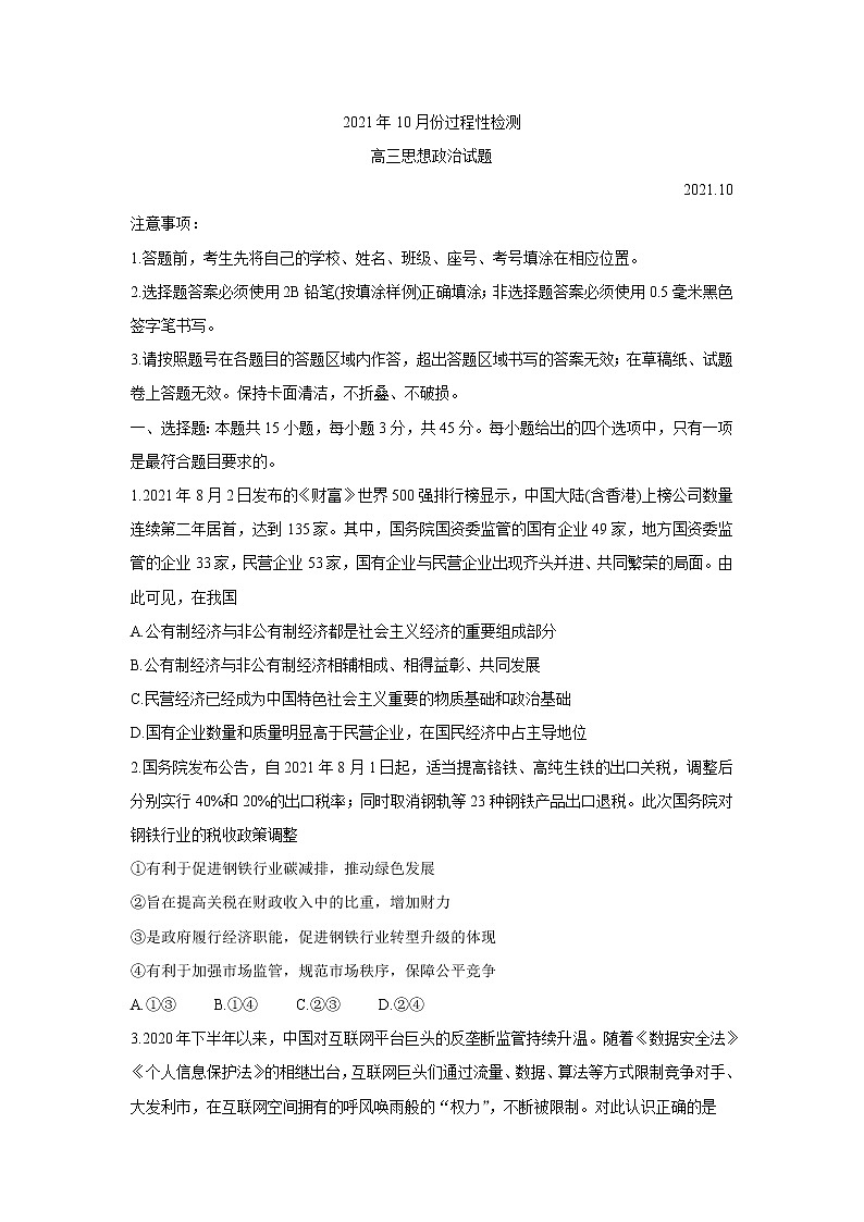 山东省潍坊安丘市等三县2022届高三上学期10月过程性测试 政治 含答案第1页