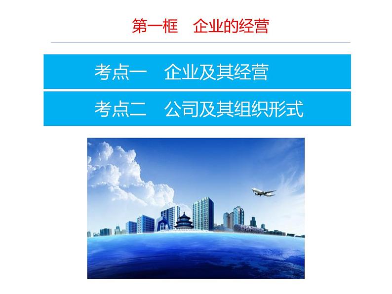 2022届新高考政治一轮专题复习《经济生活》课件：第5课 企业与劳动者第4页