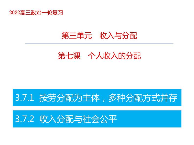 2022届新高考政治一轮专题复习《经济生活》课件：第7课 个人收入的分配第1页