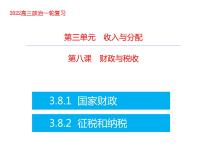 2022届新高考政治一轮专题复习《经济生活》课件：第8课 财政与税收