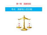 2022届新高考政治一轮专题复习《经济生活》课件：第8课 财政与税收