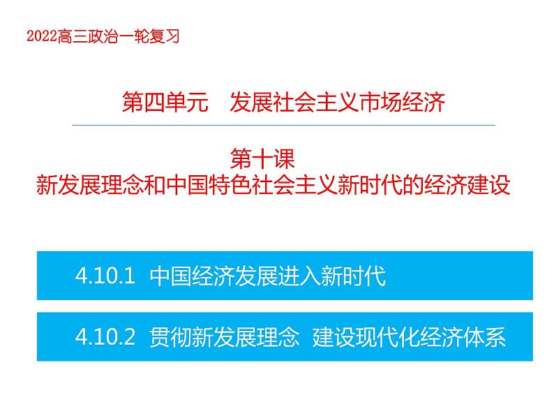 2022届新高考政治一轮专题复习《经济生活》课件：第10课 新发展理念和中国特色社会主义新时代的经济建设第1页