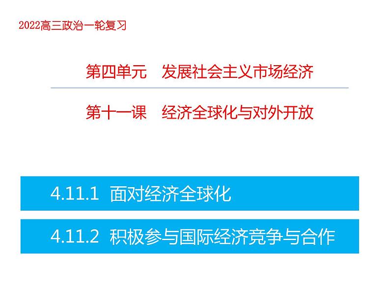 2022届新高考政治一轮专题复习《经济生活》课件：第11课 经济全球化和对外开放第1页