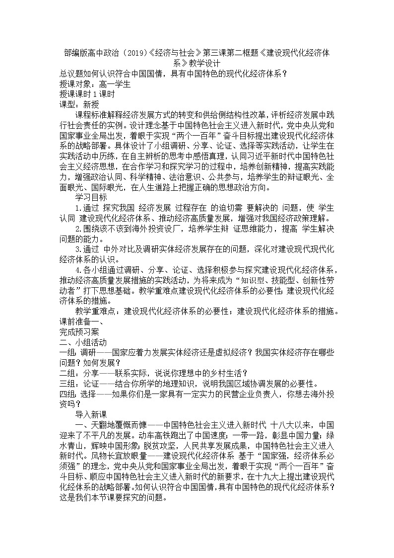 高中政治统编版必修二经济与社会3.2建设现代化经济体系教案第1页