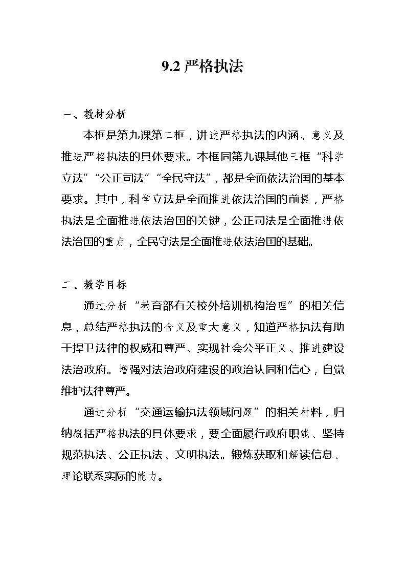 高中政治统编版必修三政治与法治9.2严格执法教学设计01