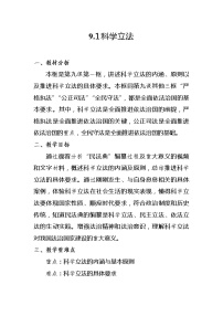 政治思品必修3 政治与法治科学立法教学设计