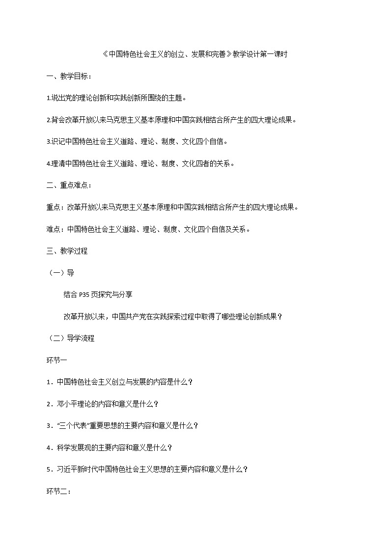 3.2中国特色社会主义的创立、发展和完善教学设计-【新教材】高中政治统编版（2019）必修一第1页