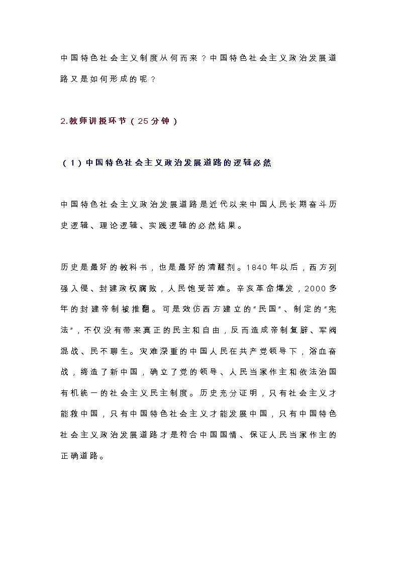 思政课特等奖_坚持中国特色社会主义政治发展道路教案第2页