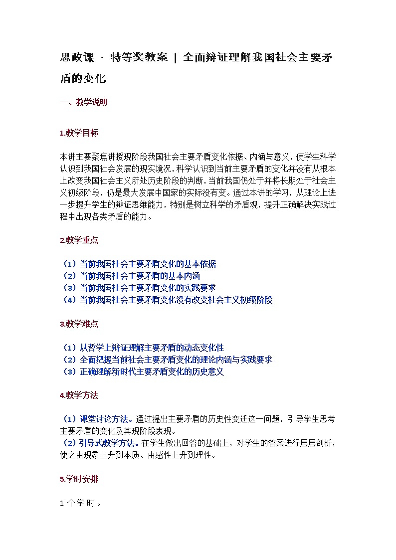 思政课·特等奖教案_全面辩证理解我国社会主要矛盾的变化第1页