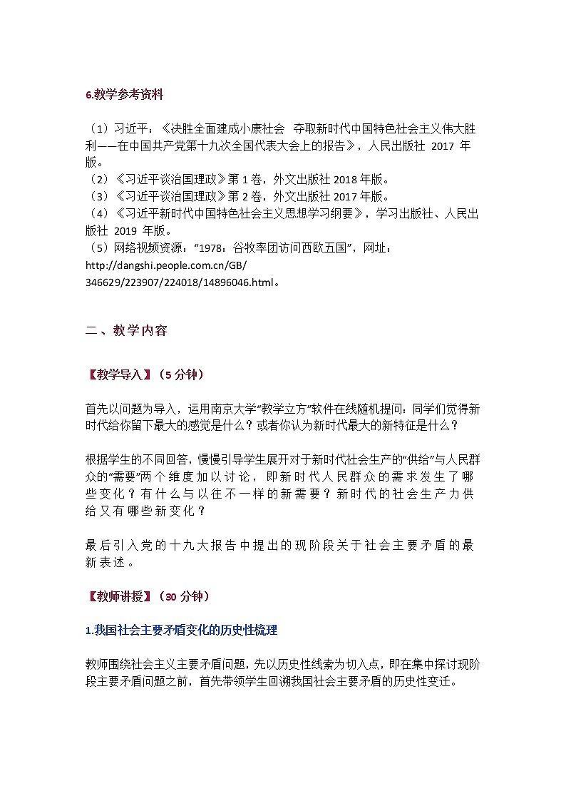 思政课·特等奖教案_全面辩证理解我国社会主要矛盾的变化第2页